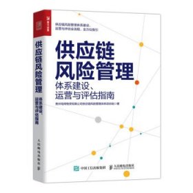 供应链风险管理：体系建设、运营与评估指南