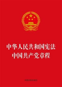 中华人民共和国宪法 中国共产党章程（32开）