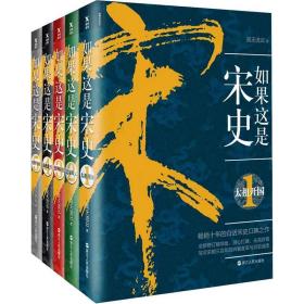 如果这是宋史:典藏版(全5册)