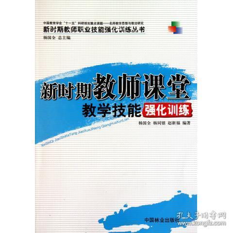 新时期教师课堂教学技能强化训练(1-1)