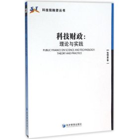 科技財政:理論與實踐
