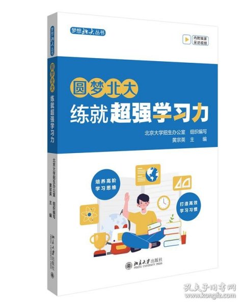 圆梦北大：练就超强学习力 培养高阶学习思维 打造高效学习习惯