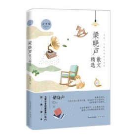 名家散文精选系列 梁晓声散文精选青少版