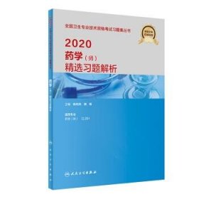 2020药学（师）精选习题解析