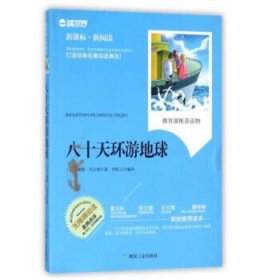 新閱讀:八十天環(huán)游地球