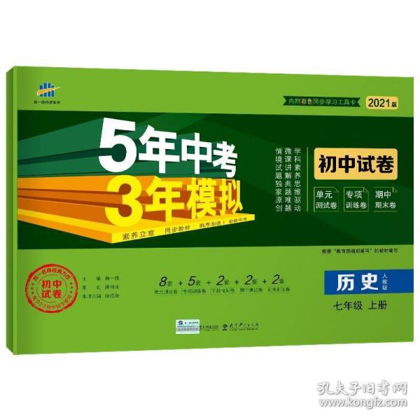 曲一线53初中同步试卷历史七年级上册人教版5年中考3年模拟2021版五三
