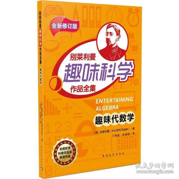 趣味代数学/别莱利曼趣味科学作品全集