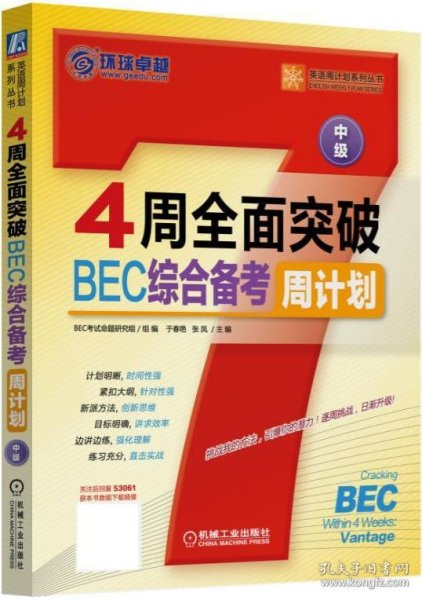 4周全面突破BEC综合备考周计划（中级）