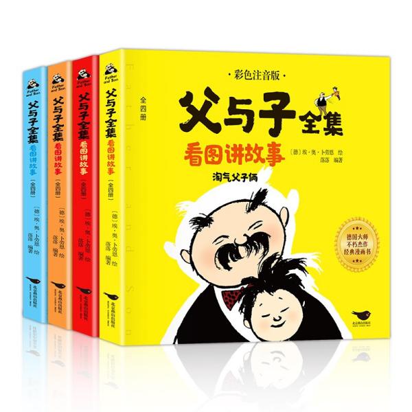 父与子全集看图讲故事全4册彩色注音版淘气父子俩小学生课外阅读经典漫画