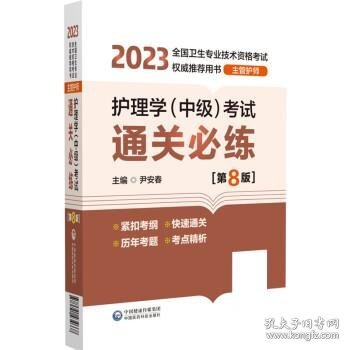 护理学（中级）考试通关必练（第8版）[2023年全国卫生专业技术资格考试权威推荐用书（主管护师）]