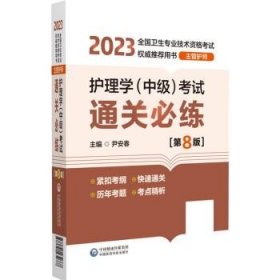 护理学（中级）考试通关必练（第8版）[2023年全国卫生专业技术资格考试权威推荐用书（主管护师）]