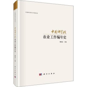 中国科学院农业科研工作编年史