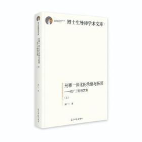 刑事一体化的承继与拓展:刘广三教授文集