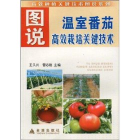 高效種植關(guān)鍵技術(shù)圖說(shuō)系列:圖說(shuō)溫室番茄高效栽培關(guān)鍵技術(shù)