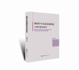 韩国学生汉语语篇衔接习得与教学研究