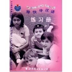愉快学汉语（第二册）练习册