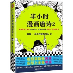 半小时漫画唐诗2(漫画科普开创者二混子新作！看起来都是笑点，实际上全是考点！唐诗完结篇！)