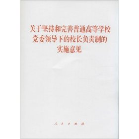 关于坚持和完善普通高等学校党委领导下的校长负责制的实施意见