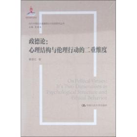 政德论:心理结构与伦理行动的二重维度国家出版基金项目;当代中国