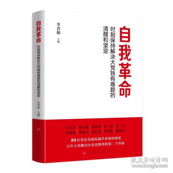 自我革命——时刻保持解决大党独有难题的清醒和坚定（Y）*