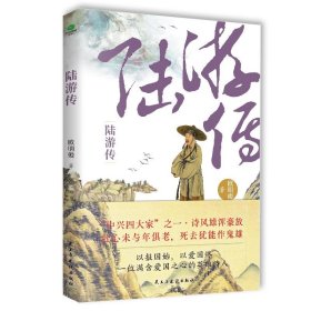陆游传