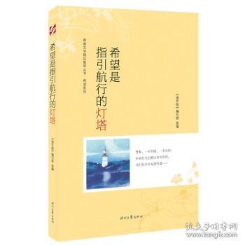 青春文学精品集萃“希望”系列-希望是指引航行的灯塔