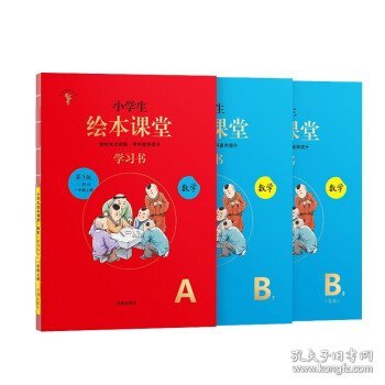 2021新版绘本课堂数学一年级上册同步练习册配套人教版数学一课一练学习书练习书答案详解小学1年级