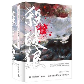 《杀破狼：全三册》：未知苦处，不信神佛——畅销书作家Priest口碑代表作！