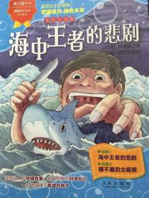 阅读阅环保·拯救濒危动物科学童话(美绘注音版)：海中王者的悲剧