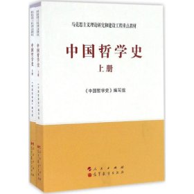 中国哲学史（全2册）—马克思主义理论研究和建设工程重点教材