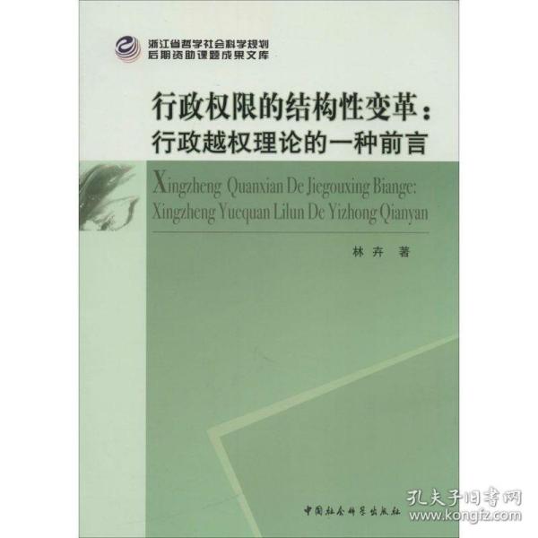 行政权限的结构性变革：行政越权理论的一种前言