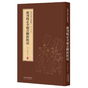 新刊校正全相音释折桂记