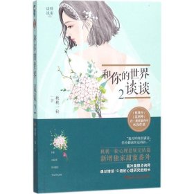 和你的世界谈谈:2
