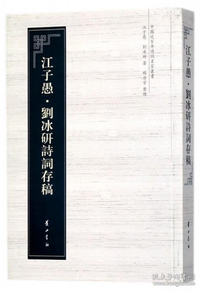 中国近百年诗词名家丛书·江子愚·刘冰研诗词存稿