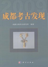2009-成都考古发现
