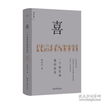 (精)喜:一个秦史和他的世界(九品)