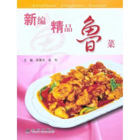 新编精品鲁菜（全彩）