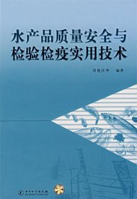 水产品质量安全与检验检疫实用技术