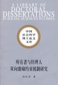 所有者与经理人双向激励约束机制研究