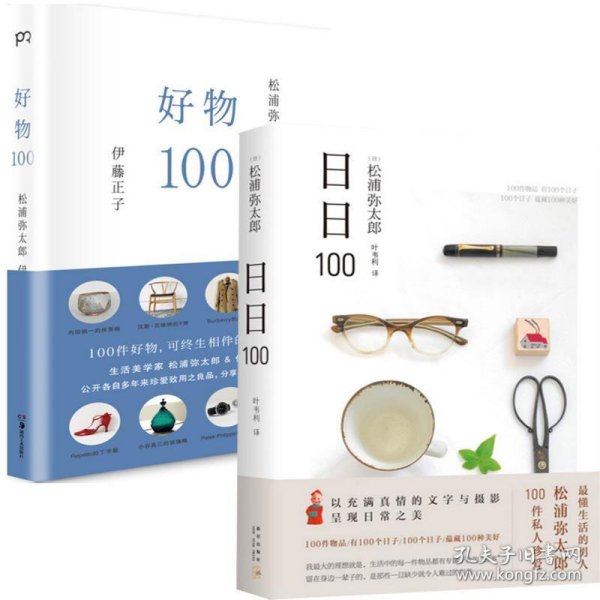 好物100