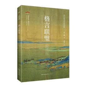 格言联璧/崇文国学普及文库