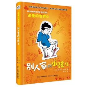 诺曼的世界2:别人家的小孩儿