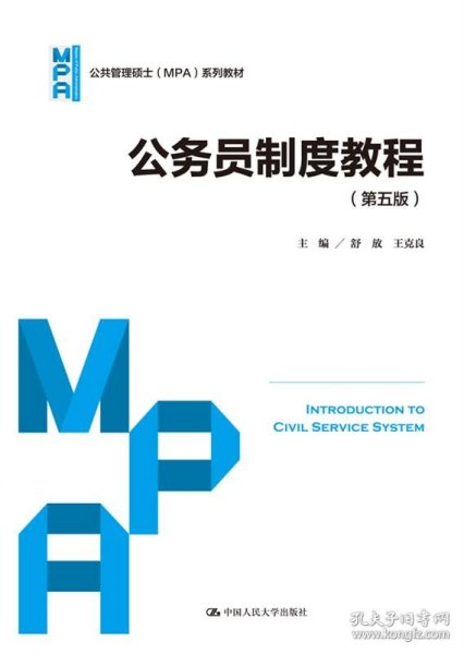 公务员制度教程（第五版）（公共管理硕士（MPA）系列教材）