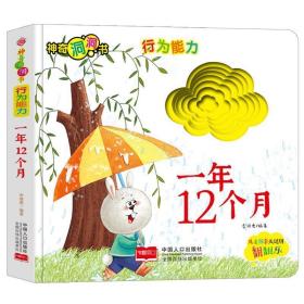 神奇洞洞书-行为能力：一年12个月/幼儿启蒙探索认知关键期翻翻乐精装手绘纸板书