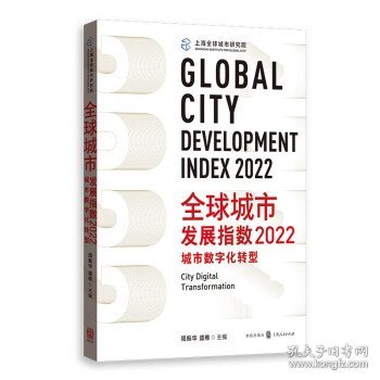 全球城市发展指数2022:城市数字化转型