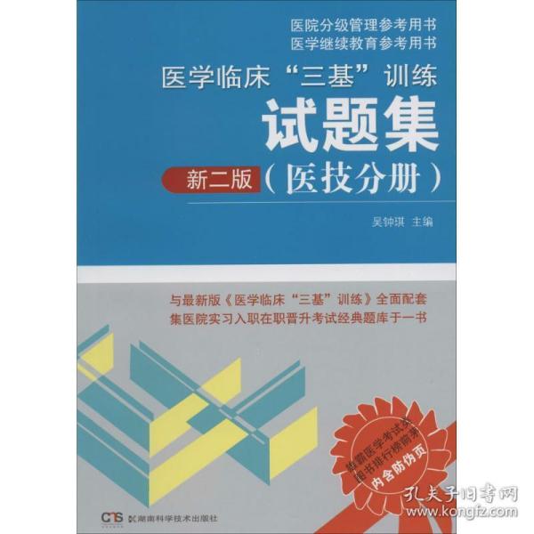 医院分级管理参考用书：医学临床“三基”训练试题集（医技分册 新二版）