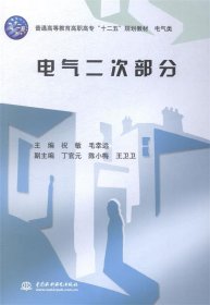 电气二次部分/普通高等教育高职高专“十二五”规划教材·电气类