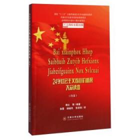 24字社会主义核心价值观大众读本（白文）