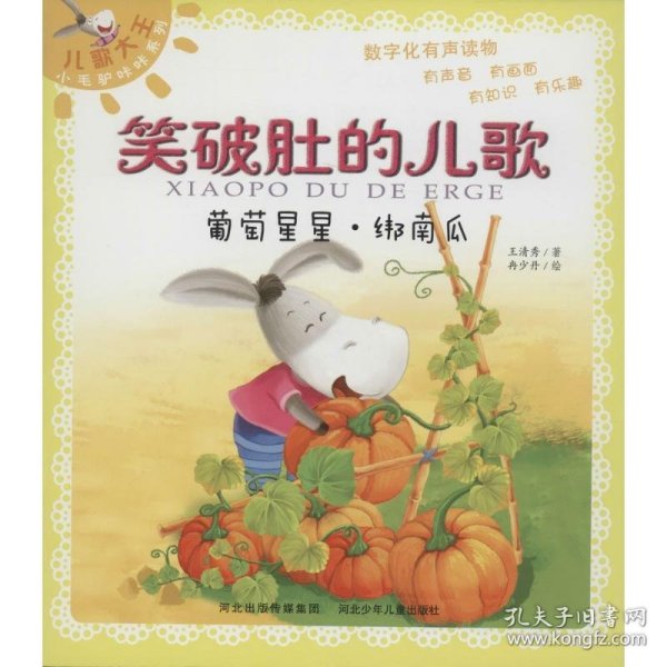 葡萄星星.绑南瓜-笑破肚的儿歌