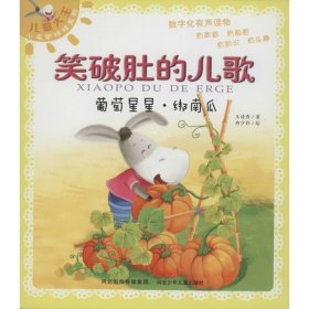 葡萄星星.绑南瓜-笑破肚的儿歌